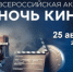 Кузнецк присоединится к Всероссийской акции «Ночь кино» - Администрация г. Кузнецка
