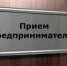 Глава администрации проведет личный прием предпринимателей - Администрация г. Кузнецка
