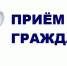 Прием депутата С.В. Кириллова - Kuznetsk-City.Ru