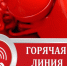 Открыта  горячая линия по мерам поддержки малых и средних предприятий - Администрация г. Кузнецка