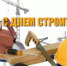 Поздравление с Днем строителя - Kuznetsk-City.Ru