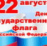 22 августа - День государственного флага Российской Федерации - Kuznetsk-City.Ru