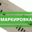 Утвержден перечень отдельных товаров, подлежащих обязательной маркировке - Администрация г. Кузнецка