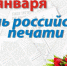 Поздравление Главы города Сергея Лаптева с Днем российской печати - Kuznetsk-City.Ru