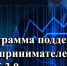 Новые меры поддержки для предпринимателей - Администрация г. Кузнецка