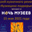 Кузнечане приглашаются к участию во Всероссийской акции "Ночь музеев" - Администрация г. Кузнецка