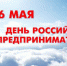 Поздравление Главы города Кузнецка с Днем российского предпринимательства - Kuznetsk-City.Ru