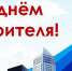 Поздравление Главы города с Днем строителя - Kuznetsk-City.Ru