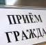 График приема граждан по личным вопросам - Кузнецкий район