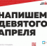 НАПИШЕМ ДИКТАНТ ВМЕСТЕ - Управление образования