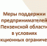 О мерах поддержки предпринимателей в условиях санкционных ограничений - Кузнецкий район
