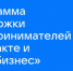 Минэкономразвития РФ и VK запускают программу поддержки предпринимателей - Администрация г. Кузнецка