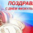 Поздравление и.о. Главы города Кузнецка Геннадия Зиновьева с Днем физкультурника - Kuznetsk-City.Ru