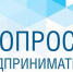 Опрос для предпринимателей - Кузнецкий район