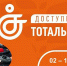 2 декабря 2022 года стартует Общероссийская акция Тотальный тест «Доступная среда» - Кузнецкий район