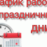 График работы ГБУЗ «Кузнецкая межрайонная детская больница» с 06.05.2023 по 09.05.2023 - Кузнецкий район