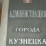 В администрации прошло еженедельное оперативное совещание - Администрация г. Кузнецка