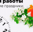 Порядок работы учреждений здравоохранения в период майских праздников - Администрация г. Кузнецка