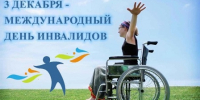 Сегодня отмечается Международный день инвалидов - Kuznetsk-City.Ru