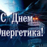 Поздравление с Днём энергетика - Kuznetsk-City.Ru