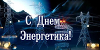 Поздравление с Днём энергетика - Kuznetsk-City.Ru