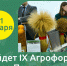 IX Аграрный форум в Пензенском ГАУ – 31 января! - Кузнецкий район