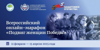 Фонд «Защитники Отечества» приглашает принять участие во Всероссийском онлайн-марафоне «Подвиг женщин Победы» - Администрация г. Кузнецка