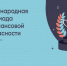 Школьников и студентов приглашают к участию в Международной олимпиаде по финансовой безопасности - Администрация г. Кузнецка