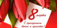 Поздравление с Международным женским днем - Kuznetsk-City.Ru