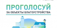 В Пензенской области стартовало ежегодное голосование за благоустройство территорий в рамках федерального проекта «Формирование комфортной городской среды» - Администрация г. Кузнецка