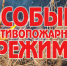 Внимание граждан! Введен особый противопожарный режим - Кузнецкий район