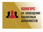 ОБЪЯВЛЕНИЕ О ПРОВЕДЕНИИ ПОВТОРНОГО КОНКУРСА на замещение вакантных должностей в Финансовом управлении  Кузнецкого района Пензенской области