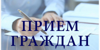 Личный прием граждан 23 июня 2025 года - Кузнецкий район