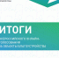 Подведены итоги Всероссийского голосования за объекты благоустройства - Администрация г. Кузнецка