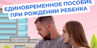 При рождении ребенка выплачивается единовременное пособие - Администрация г. Кузнецка