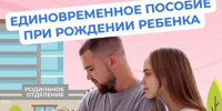Единовременное пособие при рождении ребенка - Кузнецкий район