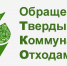 Администрация Кузнецкого района напоминает о необходимости своевременной оплаты за оказанную коммунальную услугу по вывозу твердых коммунальных отходов - Кузнецкий район