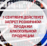 В Кузнецке 1 сентября ограничат продажу алкоголя - Администрация г. Кузнецка