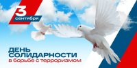 Обращение  Сергея Златогорского в связи с Днем солидарности в борьбе с терроризмом - Администрация г. Кузнецка
