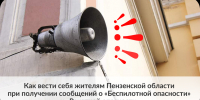 Как вести себя жителям Пензенской области при получении сообщений о «Беспилотной опасности» и «Ракетной опасности» - Кузнецкий район