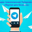 Для предпринимателей создан тематический Telegram-канал «Портал для бизнеса» - Администрация г. Кузнецка