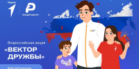 Всероссийская акция «Вектор дружбы» - Кузнецкий район