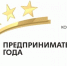 Кузнецкие предприниматели могут войти в число лучших в России - Администрация г. Кузнецка