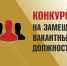 ОБЪЯВЛЕНИЕ О ПРОВЕДЕНИИ ПОВТОРНОГО КОНКУРСА на замещение вакантных должностей в Финансовом управлении  Кузнецкого района Пензенской области - Кузнецкий район