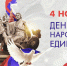 С Днём народного единства! - КИИУТ