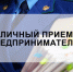 Диалог с бизнесом: приём предпринимателей в прокуратуре Кузнецкого района - Кузнецкий район