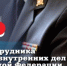 Поздравление с Днем сотрудника органов внутренних дел РФ - Kuznetsk-City.Ru