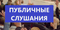 Публичные слушания по проекту бюджета Кузнецкого района на 2026-2028г - Кузнецкий район