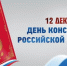 Поздравление с Днем Конституции Российской Федерации - Kuznetsk-City.Ru
