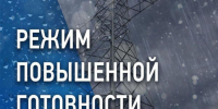 ВНИМАНИЕ! ВВЕДЕН РЕЖИМ ПОВЫШЕННОЙ ГОТОВНОСТИ - Кузнецкий район